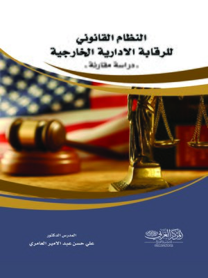 cover image of النظام القانوني للرقابة الإدارية الخارجية